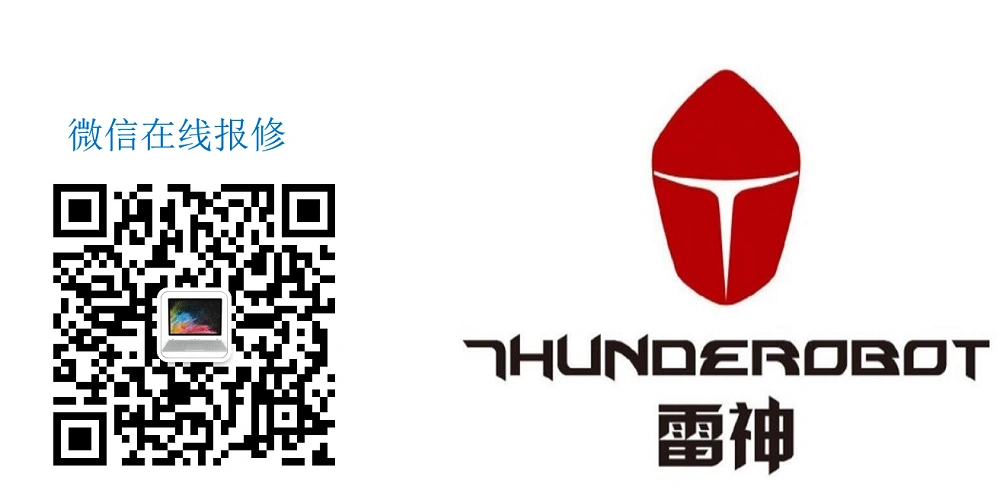 深圳雷神笔记本维修深圳thunderobot电脑维修中心深圳雷神