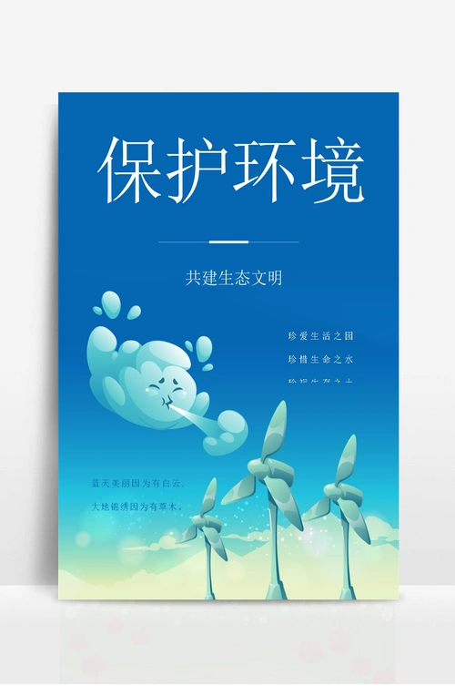 保护环境共建生态文明海报