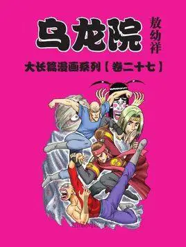 乌龙院:大长篇 27