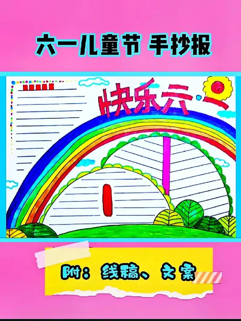 六一儿童节手抄报 线稿 文案 简单手抄报.#创作灵感 #手抄 - 抖音