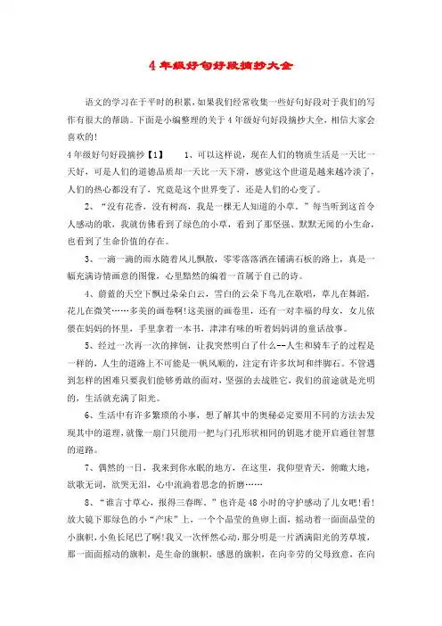 下面是小编整理的关于4年级好句好段摘抄大全,相信大家会喜欢的!