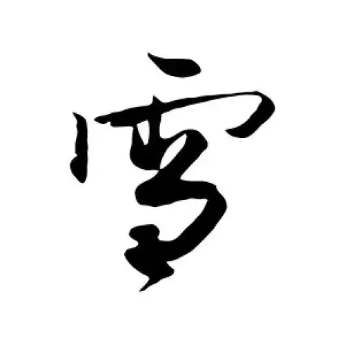 行书雪字
