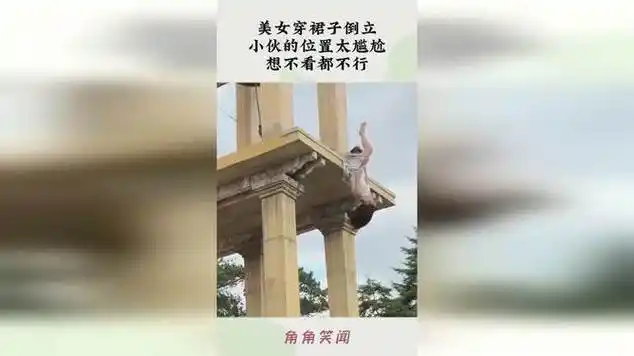 美女穿裙子倒立,小伙的位置太尴尬,想不看都不行!