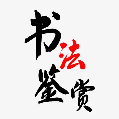 书法艺术展览_艺术字设计_千库网