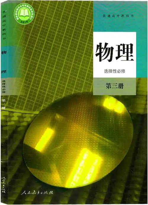 人教版高中物理选修3电子课本高清版