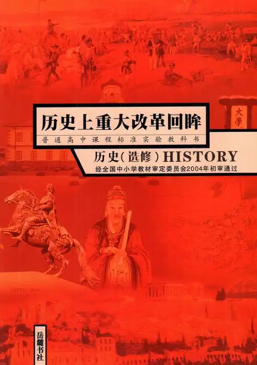 岳麓版高中历史选修1历史上重大改革回眸高中历史选修书课本教材教科