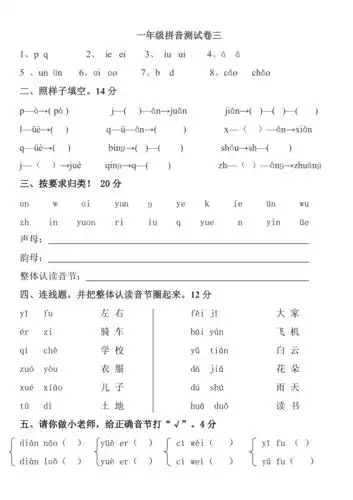 一年级拼音测试卷三