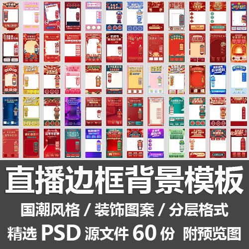 直播边框背景模板 国潮主播带货直播间手机贴片装饰素材psd源文件