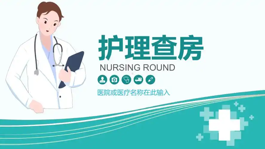 医生护士病人护理查房工作汇报图文ppt课件模板pptx