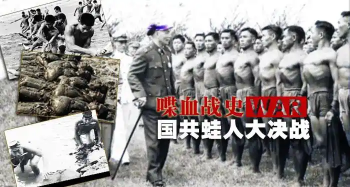 海峡下的水鬼国军蛙兵部队解密