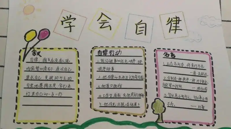 一年级关于自律的手抄报一年级手抄报