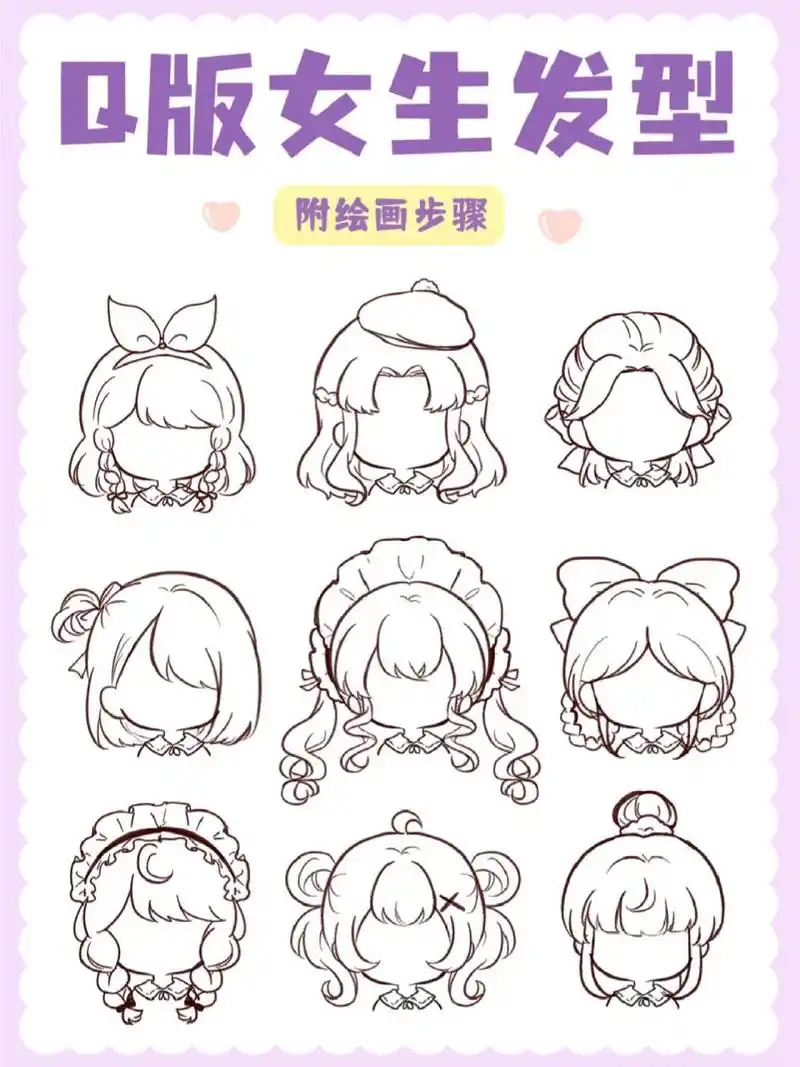 给大家分享9款二次元女生发型素材,宝子们可以跟着图里的步骤画起来