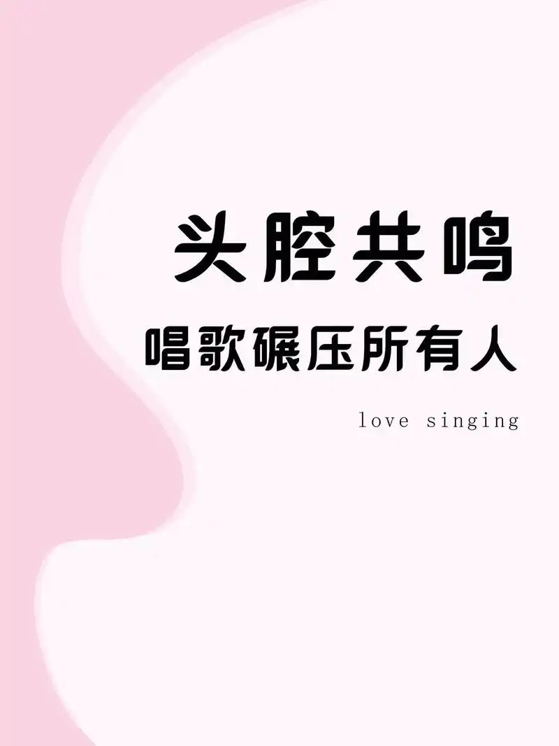 头腔共鸣技巧,让你高音碾压所有人.#头腔共鸣 #学唱歌 #唱 - 抖音