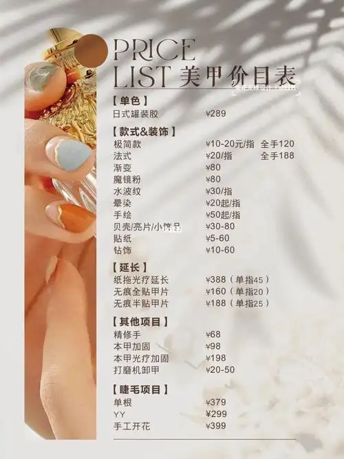 价目表  #价目表设计  #美甲美睫价目表  #项目价目表  #皮肤管理