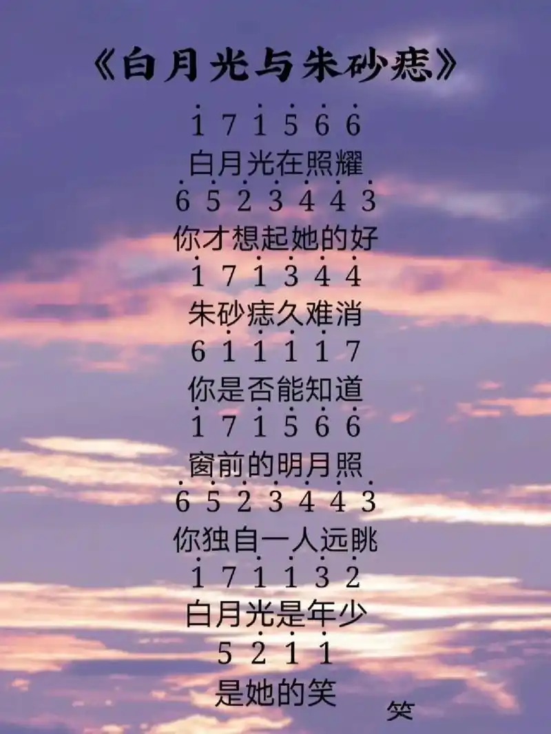 白月光与朱砂痣简谱