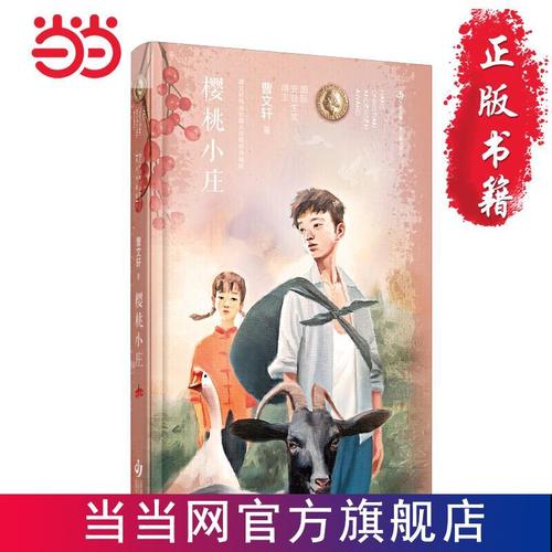 曹文轩纯美长篇小说:樱桃小庄(精装典藏版) 当当