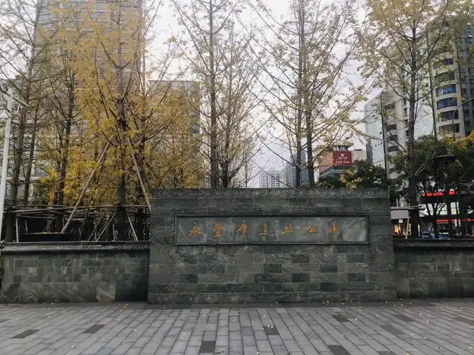 永丰库遗址公园