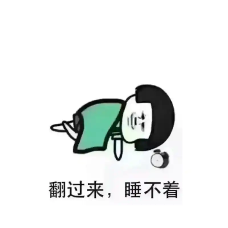 晚上睡不着,早上起不来.这是很多人的现状.