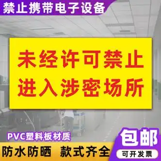 禁止携带电子设备标识牌进入涉密场所现场禁止使用照相摄像警示牌