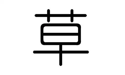 草字的五行属什么草字有几划草字的含义