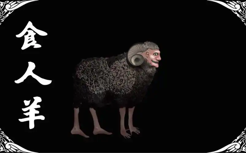 活动作品吃人的人面羊身怪物灵物怪谭之食人羊