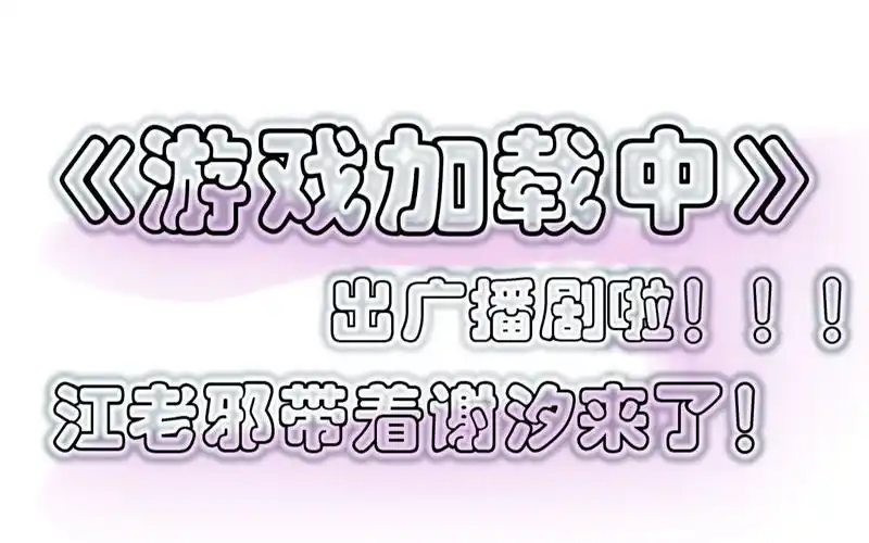 【游戏加载中】江斜您好,您与玩家谢汐当前好感度为:-250 我的小蔷薇