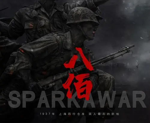 题材电影八佰素材免费下载,本次作品主题是广告设计,使用场景是海报