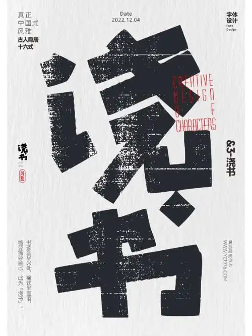 中国式风雅古人隐居16式之浇书字体设计