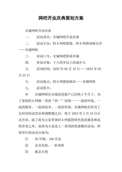 网吧开业庆典策划方案