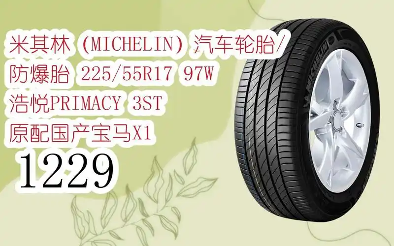 红包福利649}即可领取年货节红包】|米其林(michelin)汽车轮胎/防爆胎