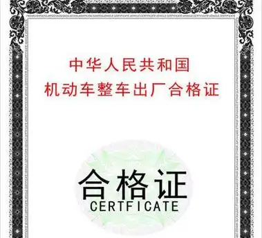 p>合格证是汽车另一个重要的凭证,也是汽车上户时必备的证件.