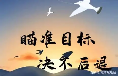 目标决定了你人生方向