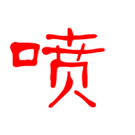 喷艺术字体喷头像喷笔顺喷同音同调字查询