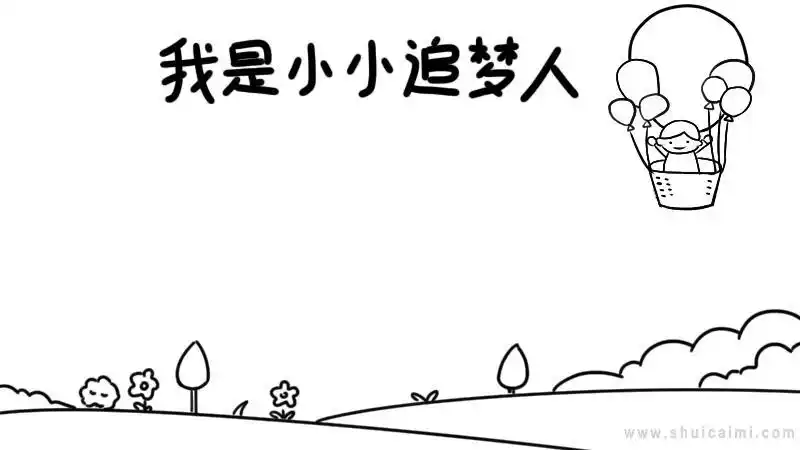关于我是小小追梦人的手抄报怎么画我是小小追梦人手抄报简单好看