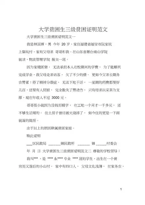大学贫困生三级贫困证明范文.docx 2页