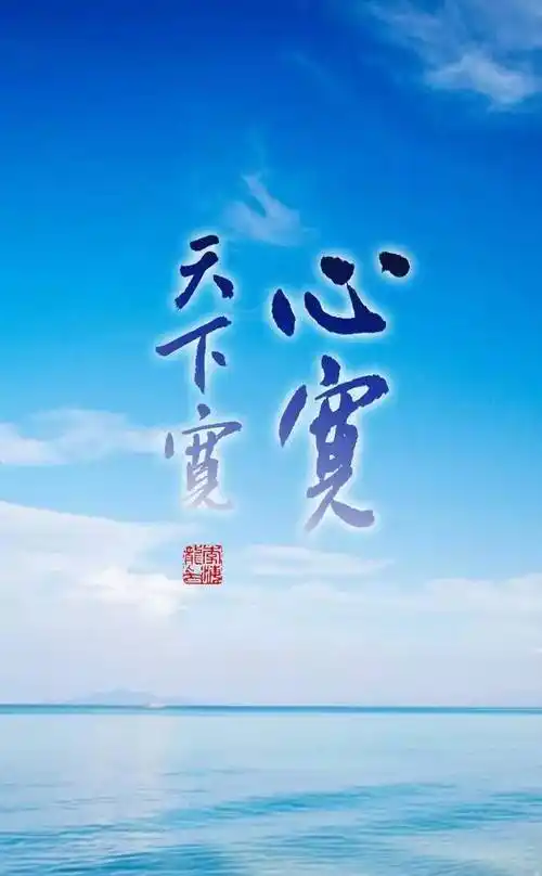 书法壁纸/屏保:心宽天下宽