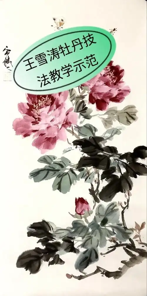 王雪涛牡丹技法教学示范_牡丹_国画_国画教学_兴趣爱好_绘画
