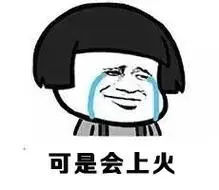可是会上火