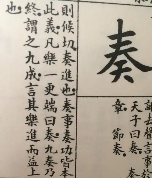 奏:给皇帝的文书,奏章.也指音乐的章节,节奏.