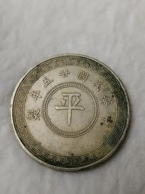 纯银老银元1936年拾枚中平中华民国二