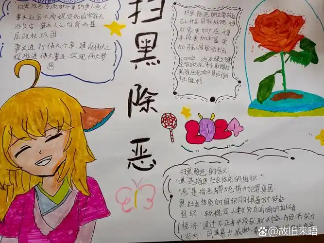 "扫黑除恶"主题手抄报