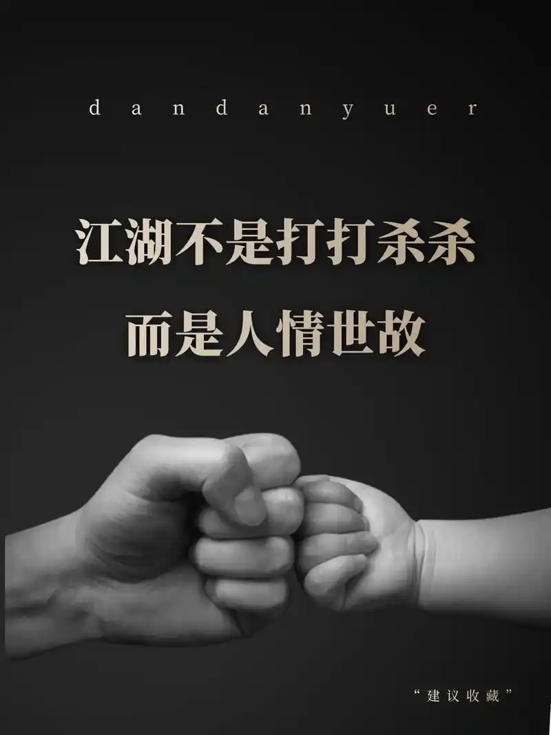 江湖不是打打杀杀而是人情世故#图文伙伴计划 #抖音图文来了# - 抖音