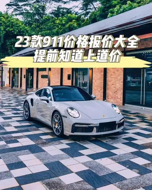 30秒带你了解保时捷911所有车型落地价