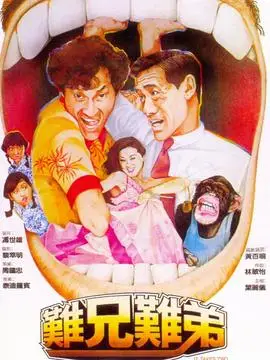 难兄难弟粤语版