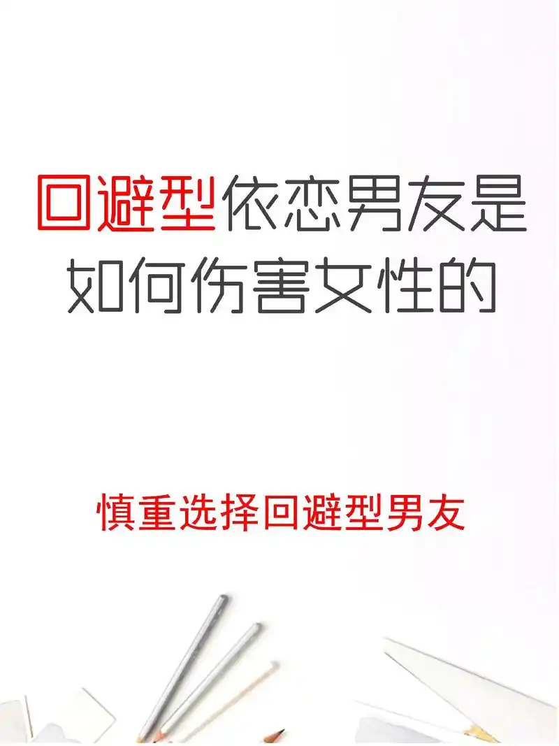 回避型依恋男友是如何伤害女性的?