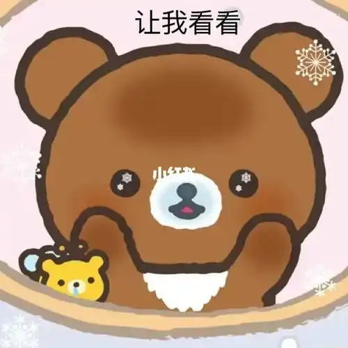 又做了一波表情包茶小熊(让我看看#轻松小熊  #轻松熊  #rilakkuma