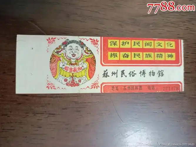 老门票苏州民俗博物馆