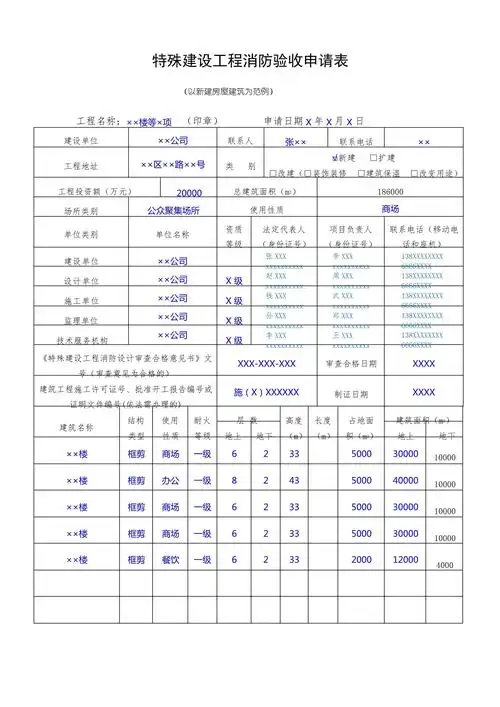 特殊建设工程消防验收申请表(样表)