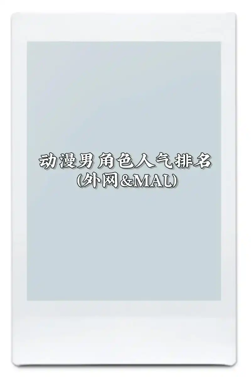 谁才是你心中的top1?  #动漫 #人 - 抖音