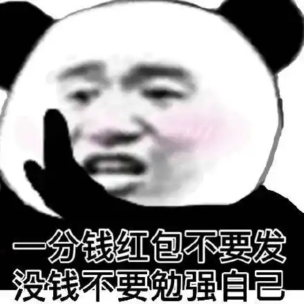 一分钱红包不要发,没钱不要勉强自己(熊猫头表情包)_不要_红包_熊猫